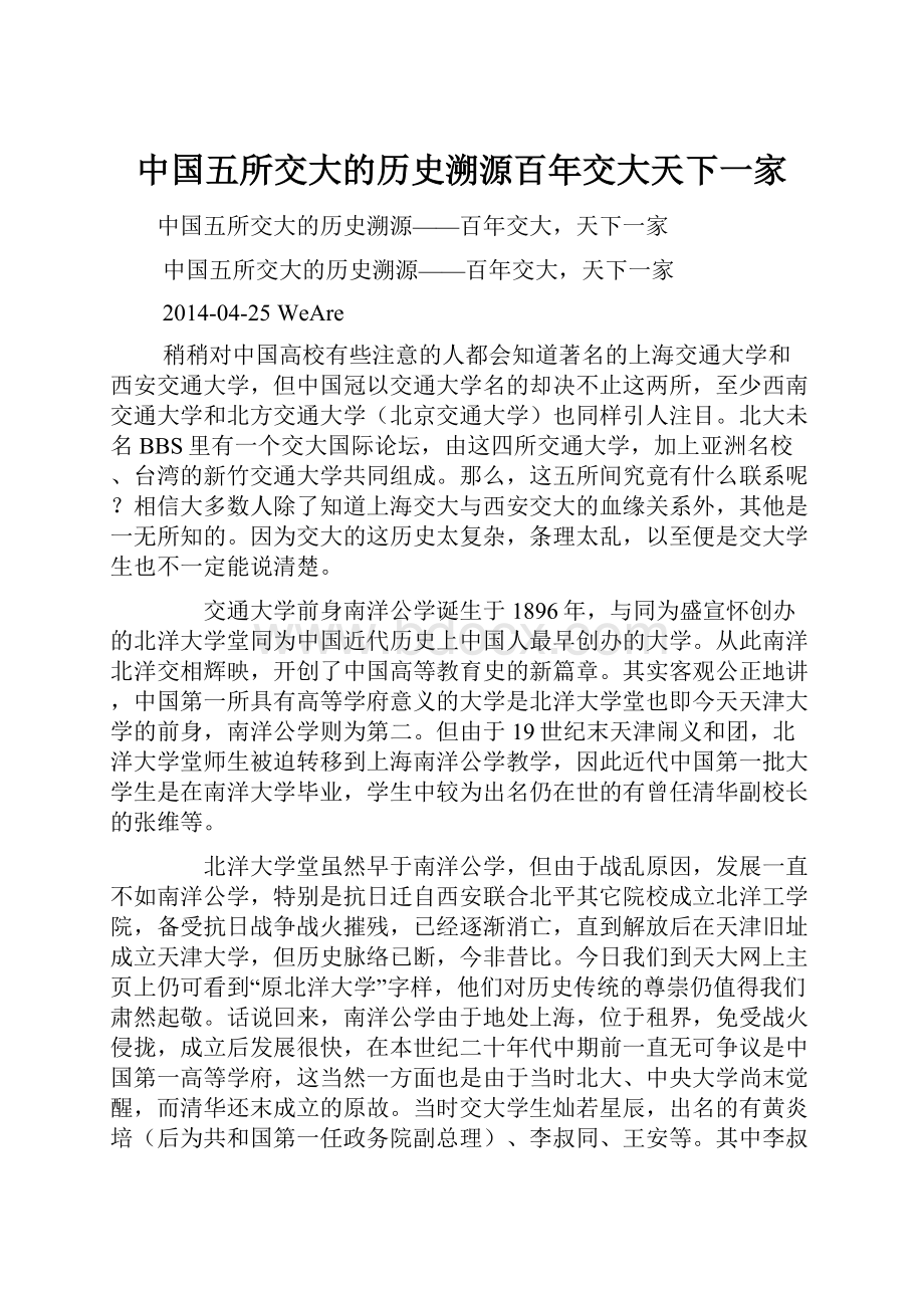 中国五所交大的历史溯源百年交大天下一家.docx