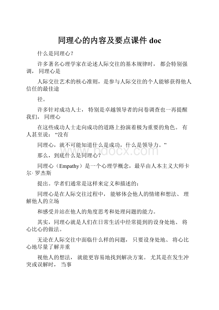 同理心的内容及要点课件doc.docx