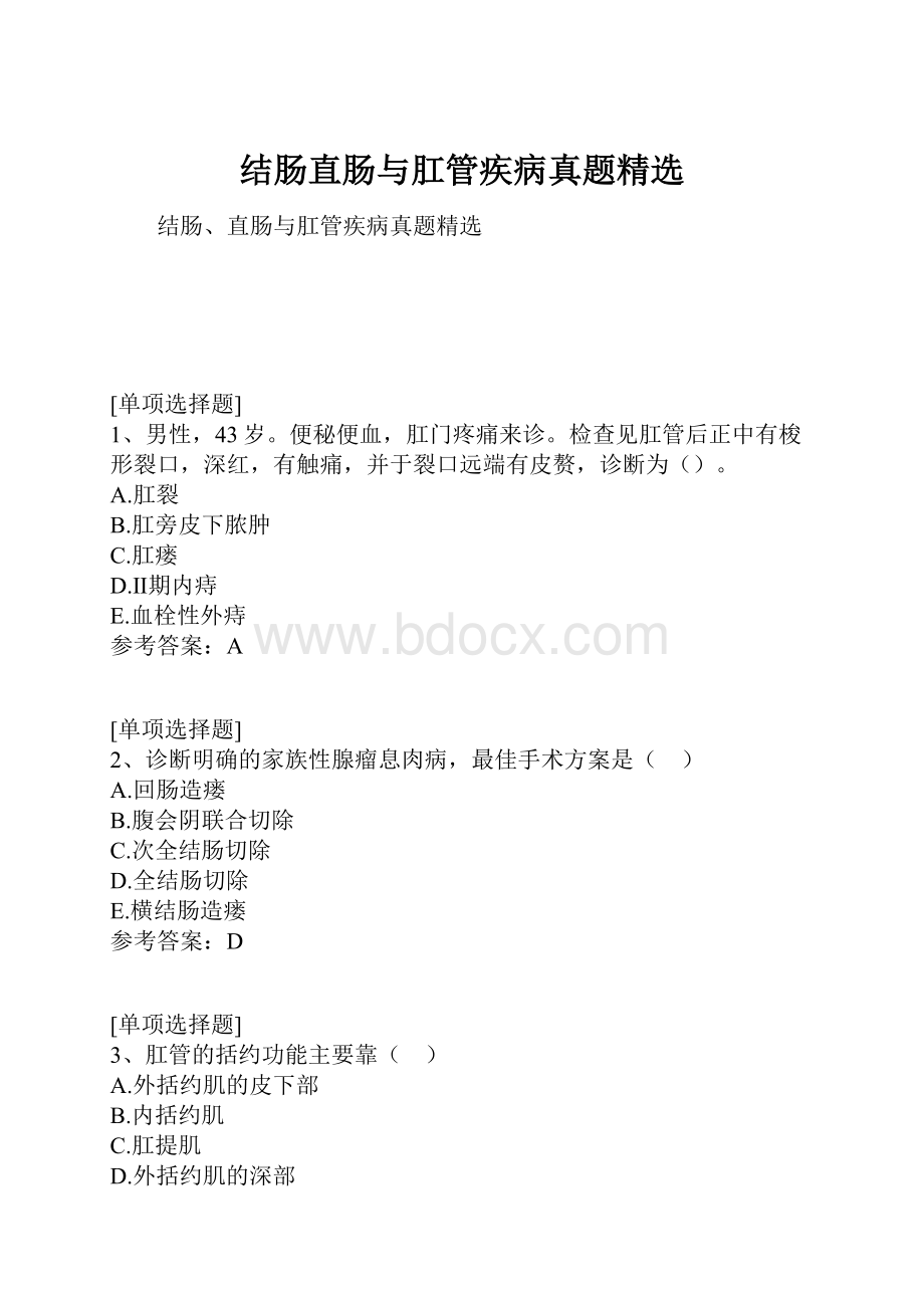 结肠直肠与肛管疾病真题精选.docx_第1页