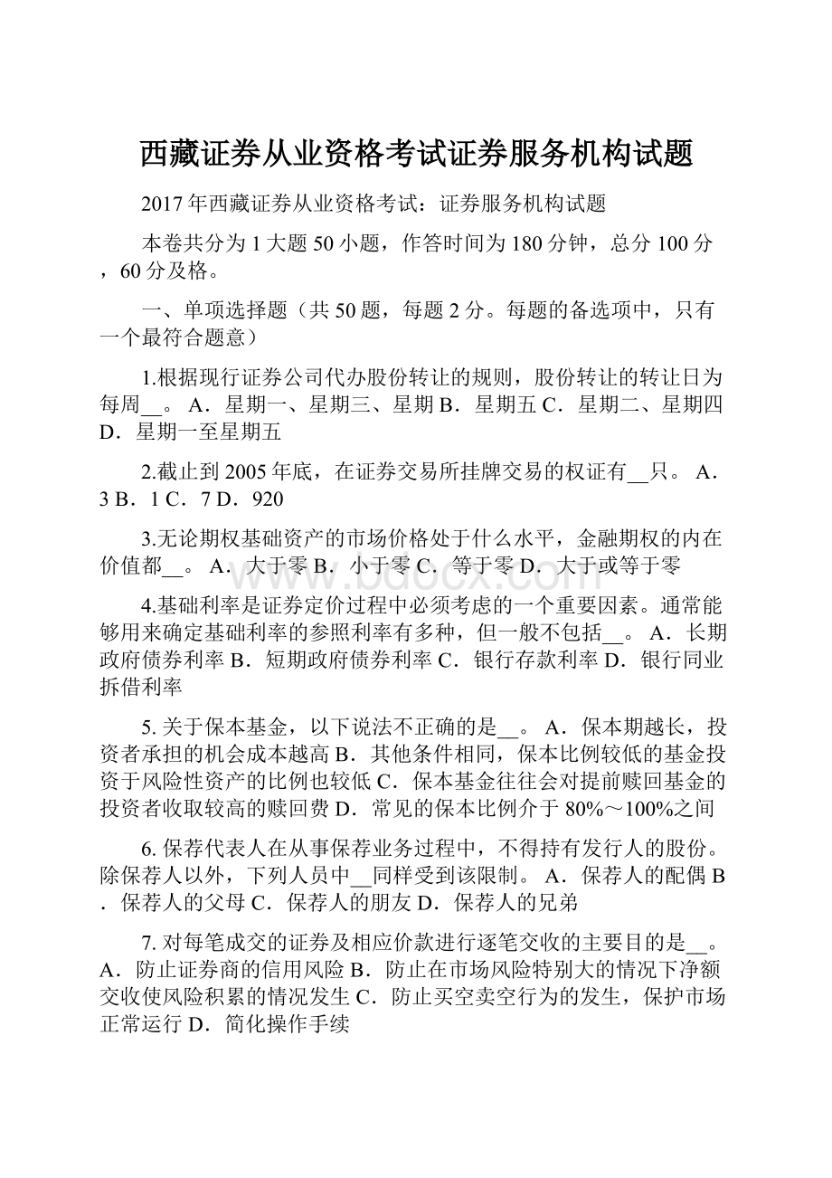 西藏证券从业资格考试证券服务机构试题.docx