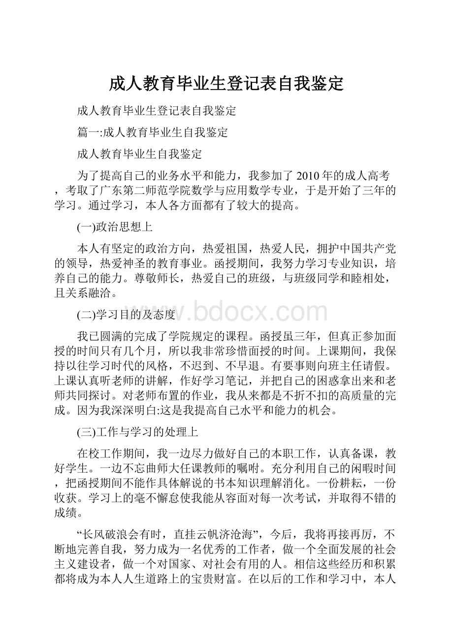 成人教育毕业生登记表自我鉴定.docx