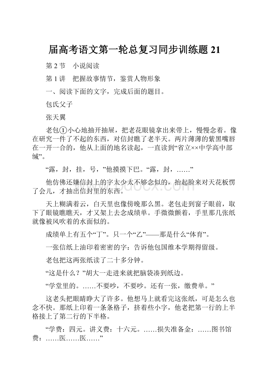 届高考语文第一轮总复习同步训练题21.docx_第1页