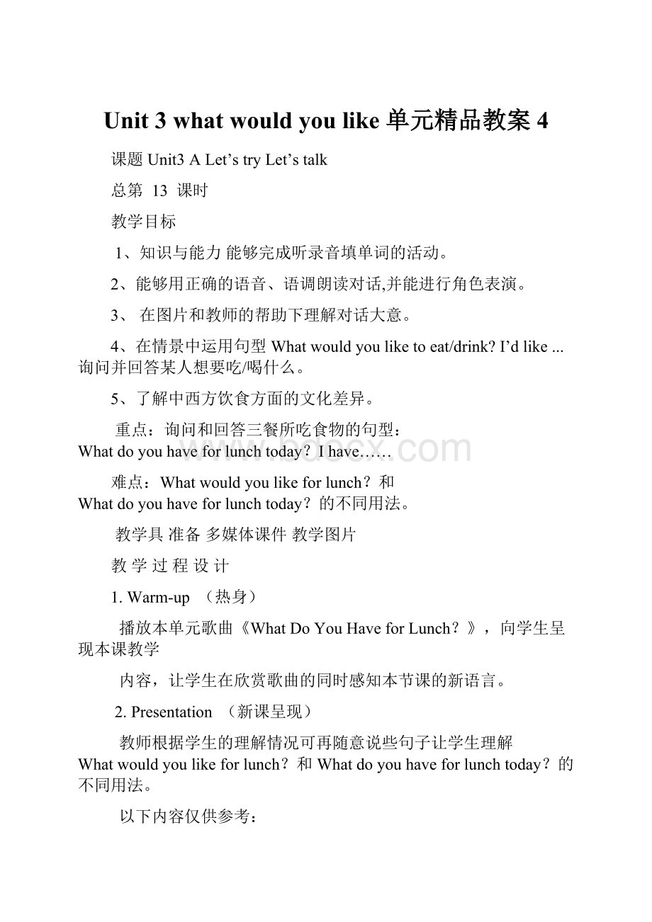 Unit 3 what would you like 单元精品教案 4.docx_第1页