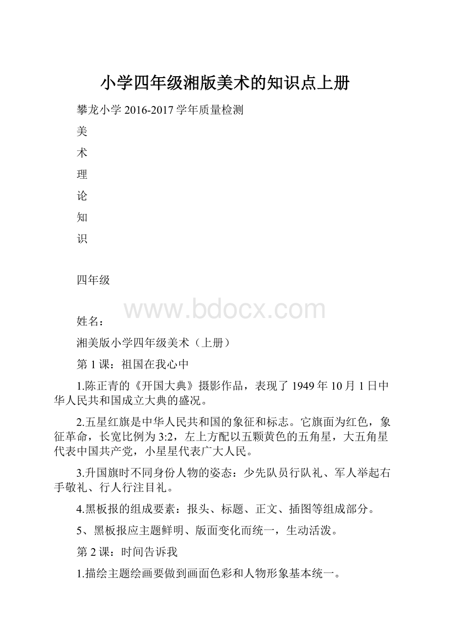 小学四年级湘版美术的知识点上册.docx