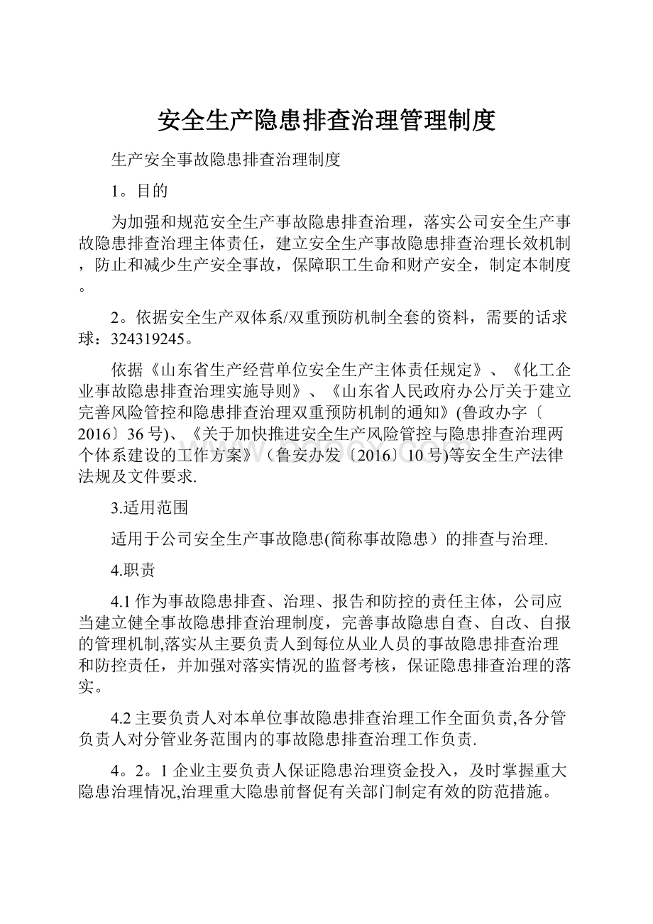 安全生产隐患排查治理管理制度.docx_第1页