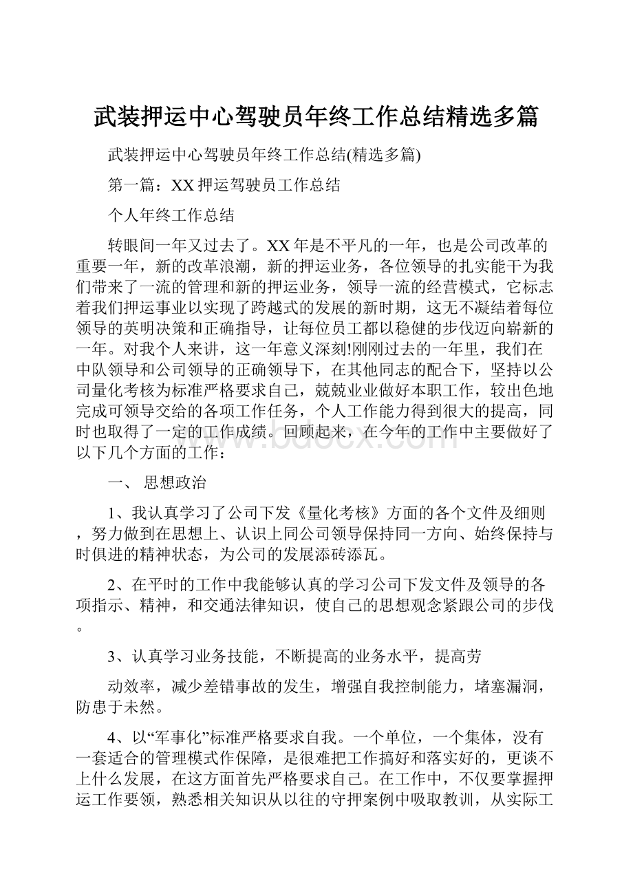 武装押运中心驾驶员年终工作总结精选多篇.docx