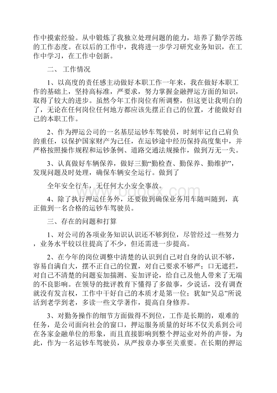 武装押运中心驾驶员年终工作总结精选多篇.docx_第2页