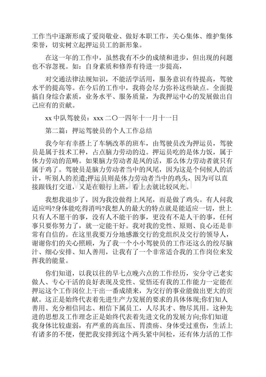 武装押运中心驾驶员年终工作总结精选多篇.docx_第3页