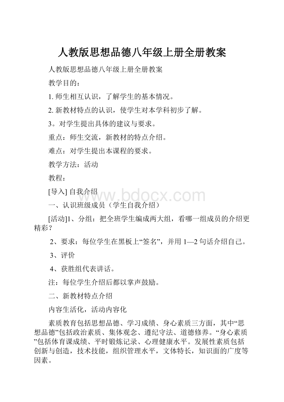 人教版思想品德八年级上册全册教案.docx