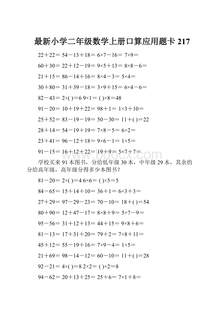 最新小学二年级数学上册口算应用题卡 217.docx