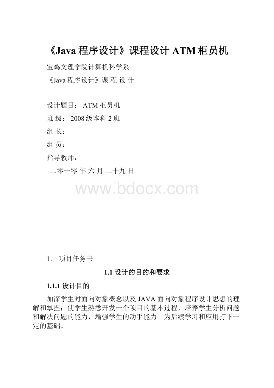 《Java程序设计》课程设计ATM柜员机.docx