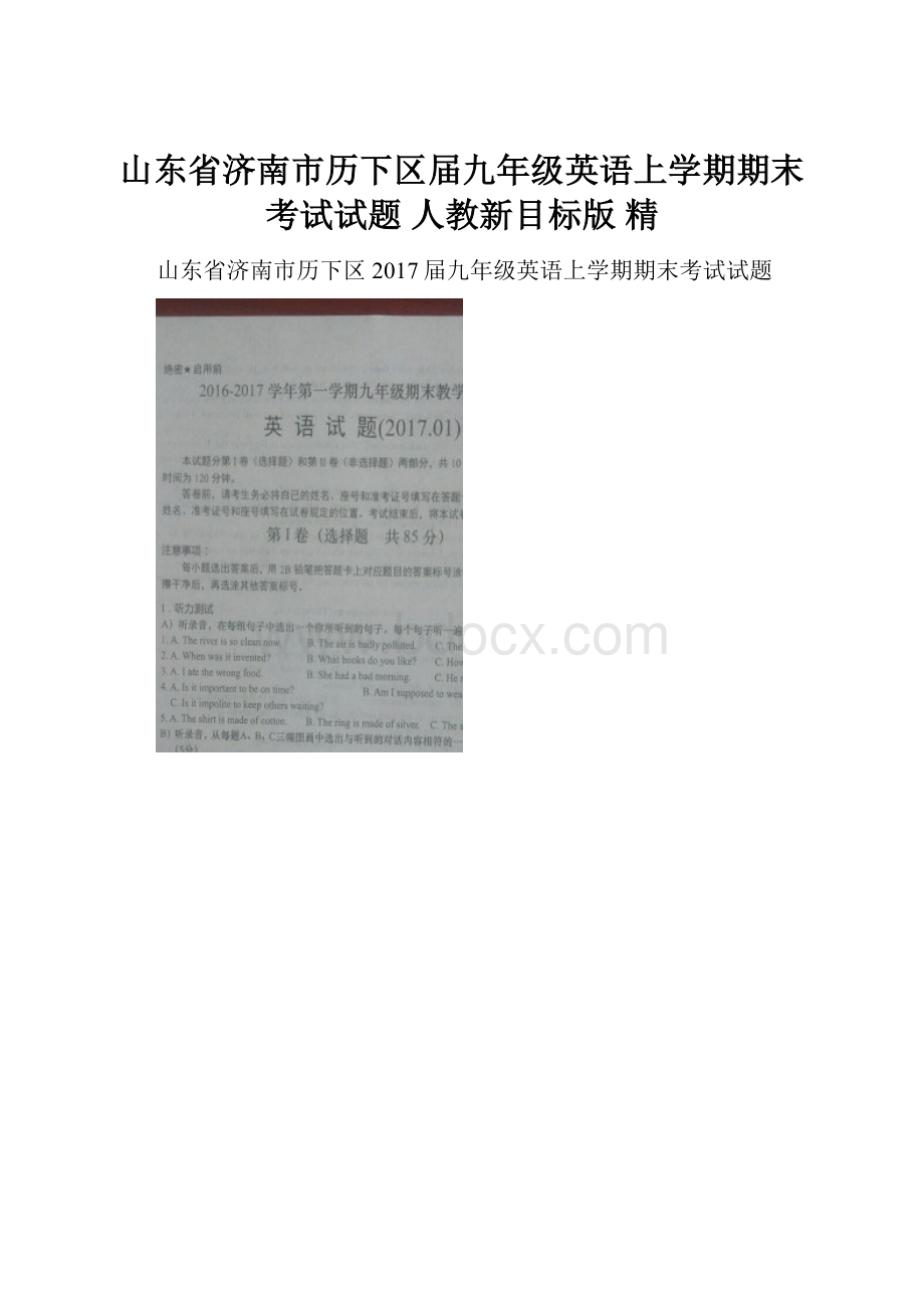 山东省济南市历下区届九年级英语上学期期末考试试题 人教新目标版 精.docx