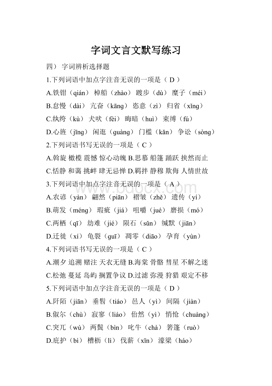 字词文言文默写练习.docx