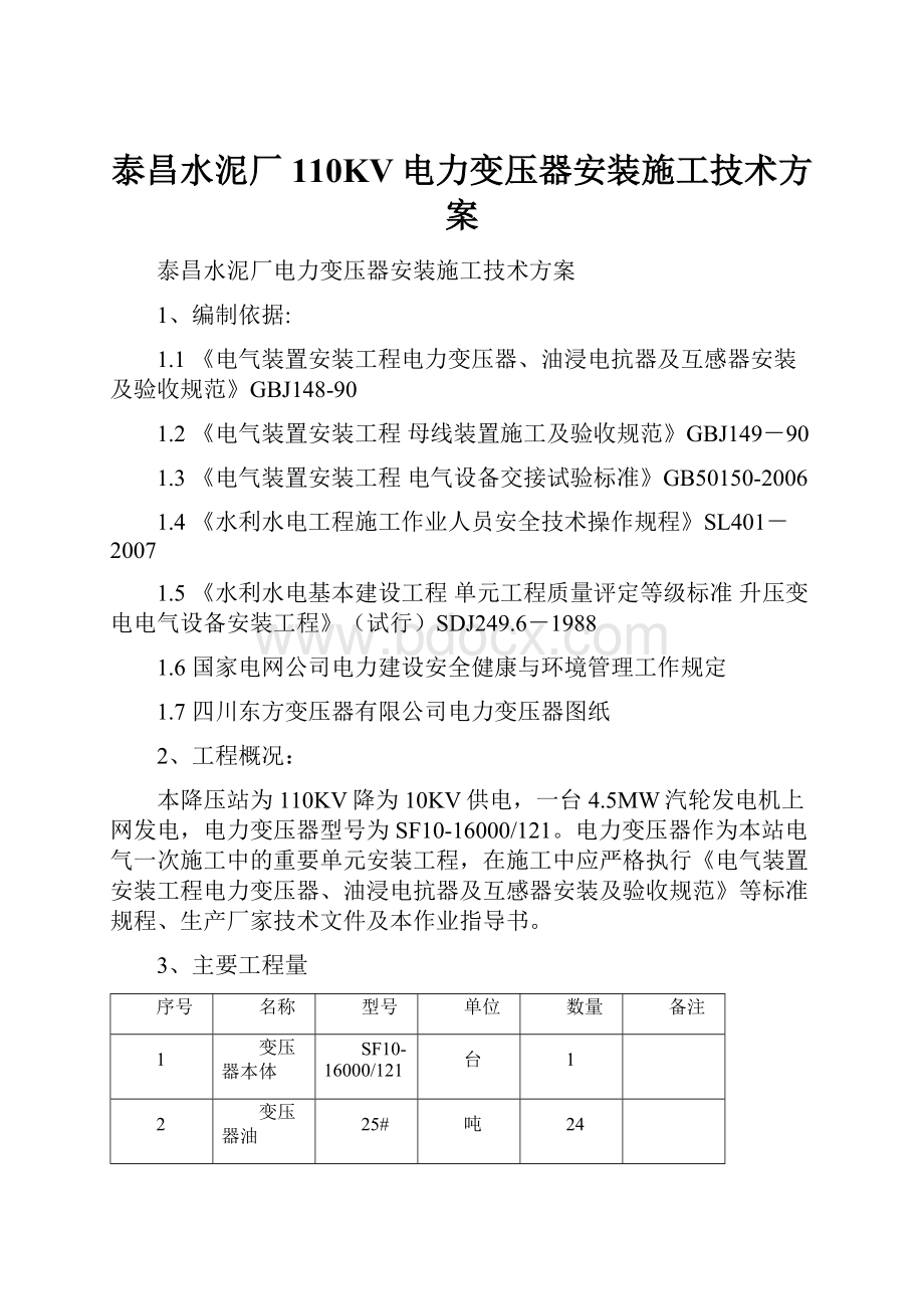 泰昌水泥厂110KV电力变压器安装施工技术方案.docx