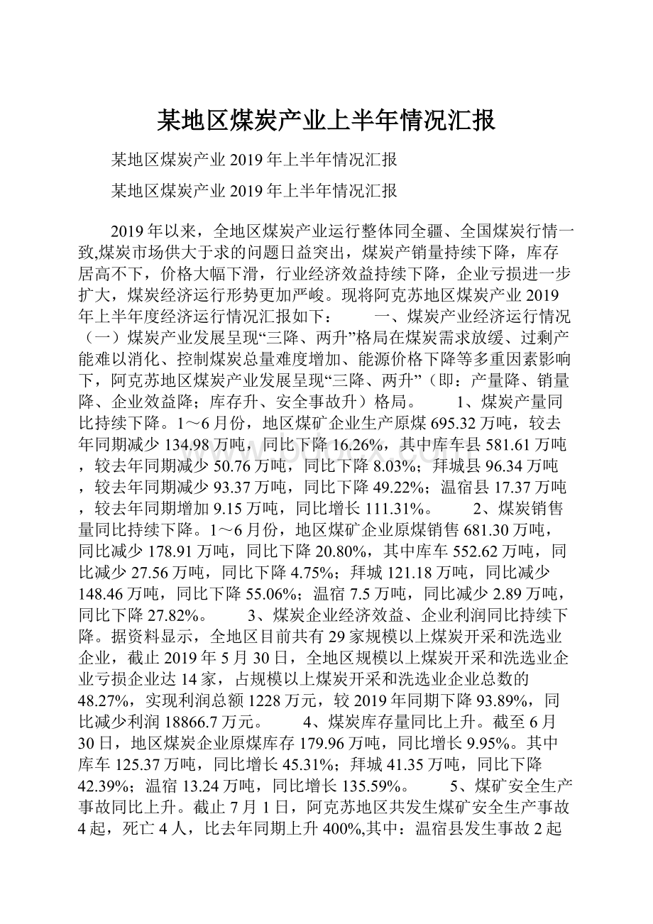 某地区煤炭产业上半年情况汇报.docx_第1页