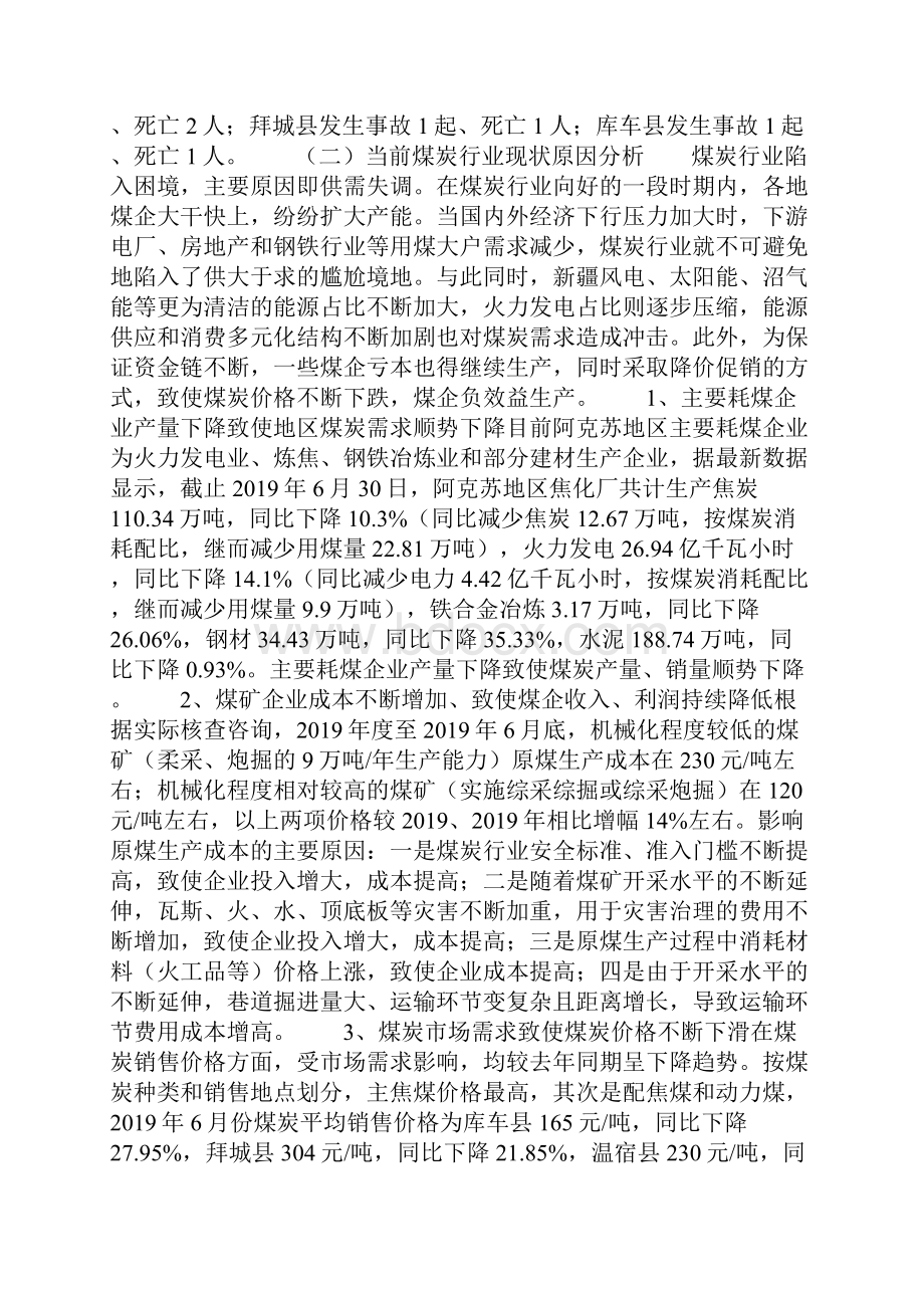 某地区煤炭产业上半年情况汇报.docx_第2页