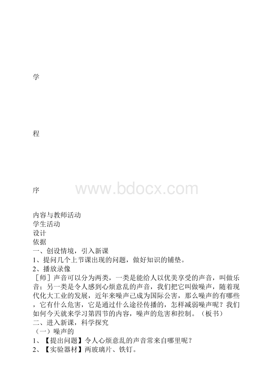 范文噪声的危害和控制教学案例与设计.docx_第2页