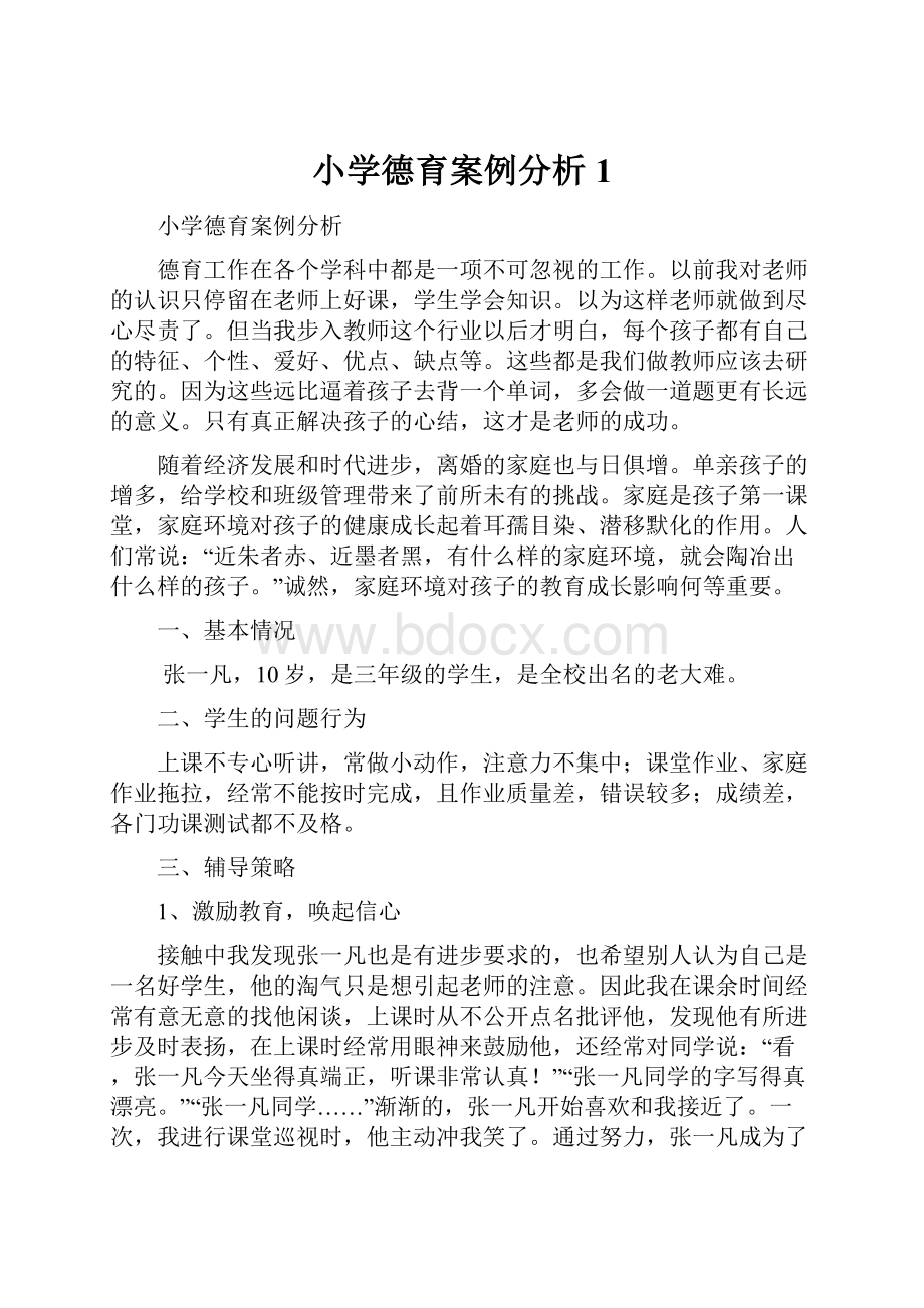 小学德育案例分析1.docx