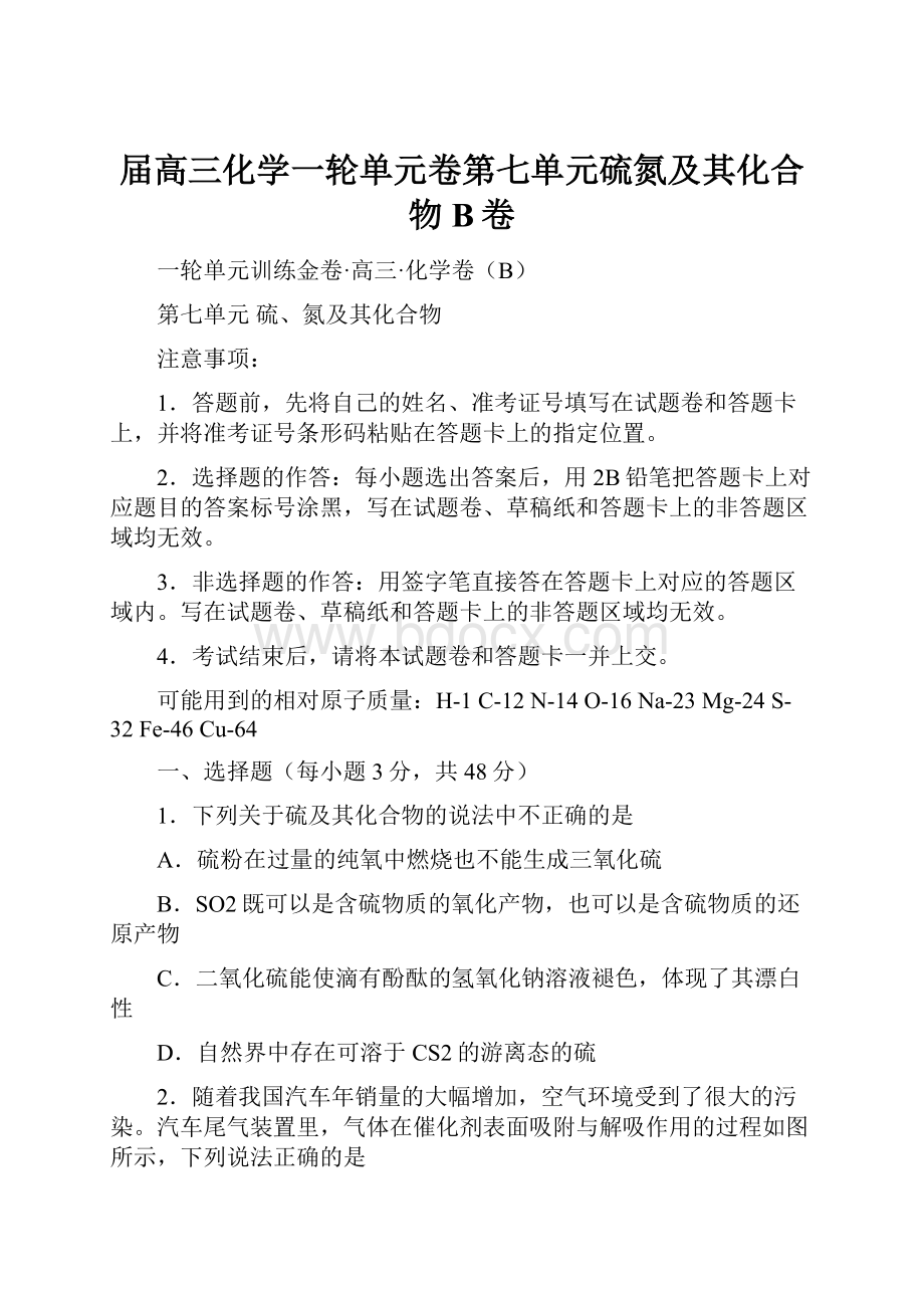 届高三化学一轮单元卷第七单元硫氮及其化合物B卷.docx