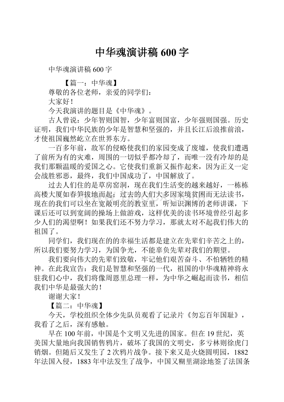 中华魂演讲稿600字.docx_第1页