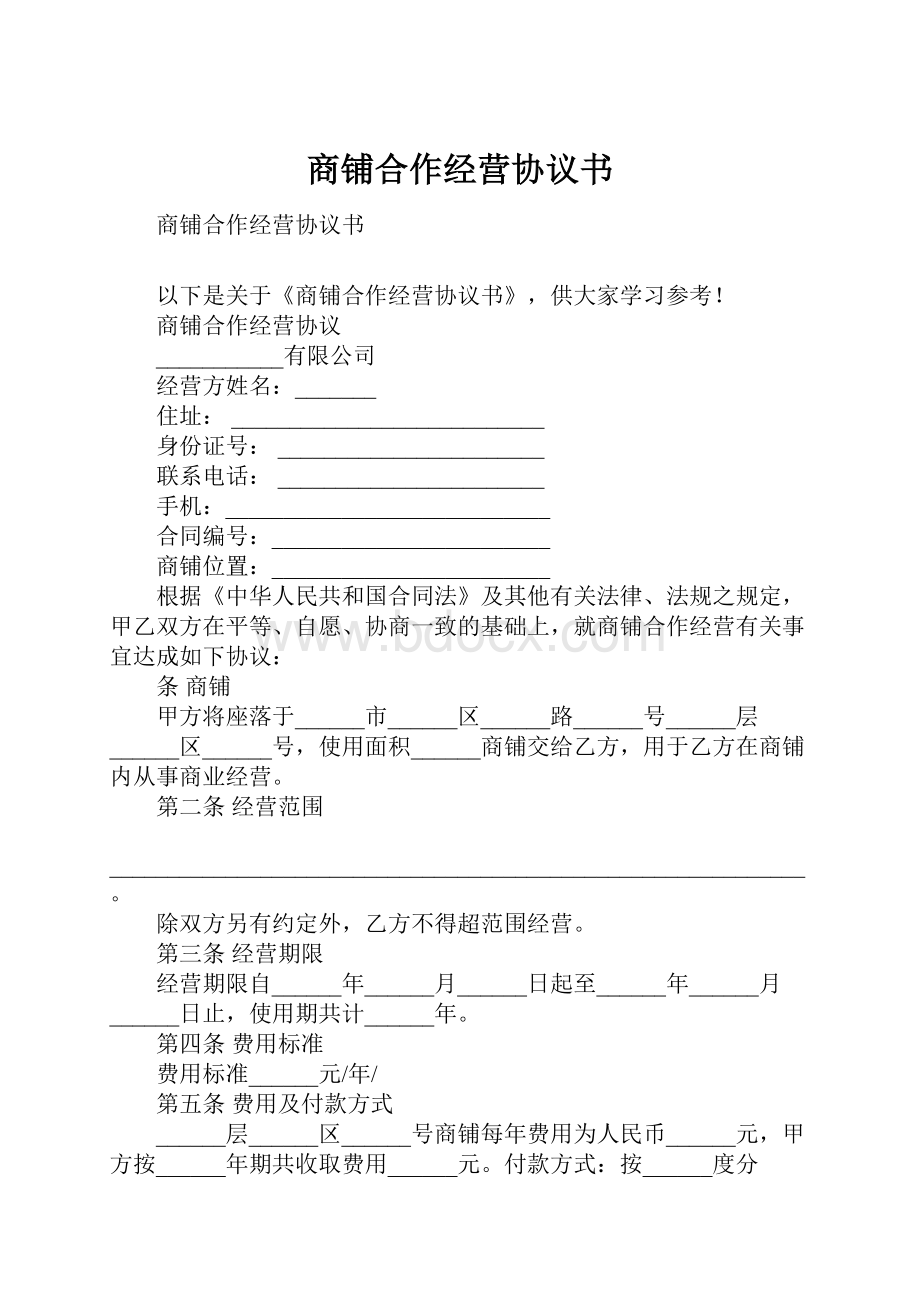 商铺合作经营协议书.docx_第1页