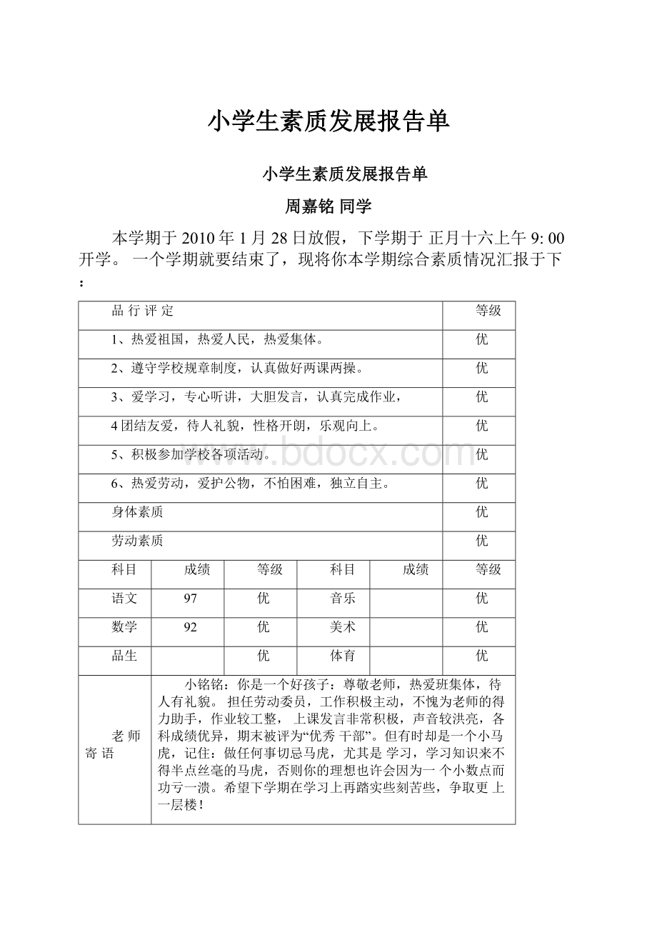 小学生素质发展报告单.docx