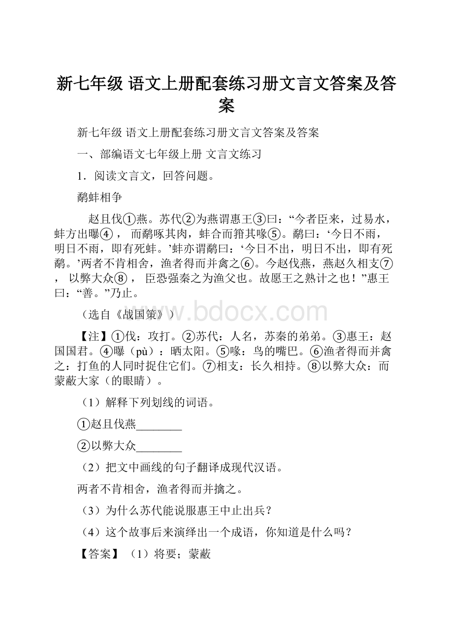 新七年级 语文上册配套练习册文言文答案及答案.docx_第1页