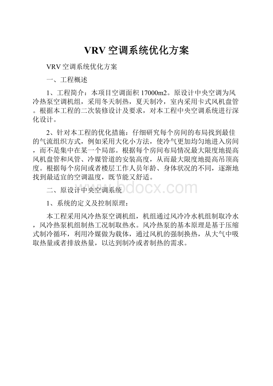 VRV空调系统优化方案.docx