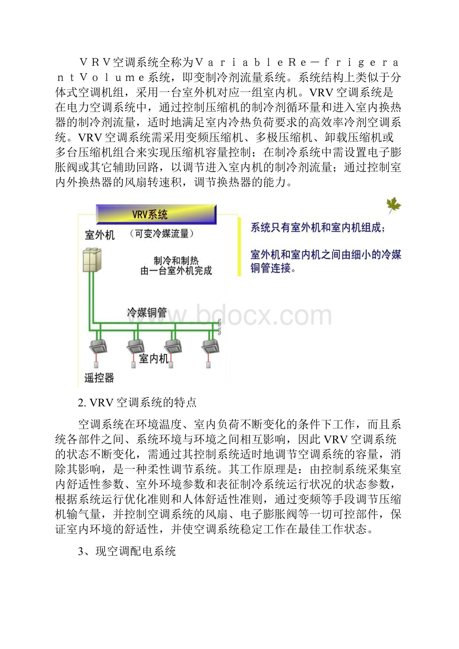 VRV空调系统优化方案.docx_第3页