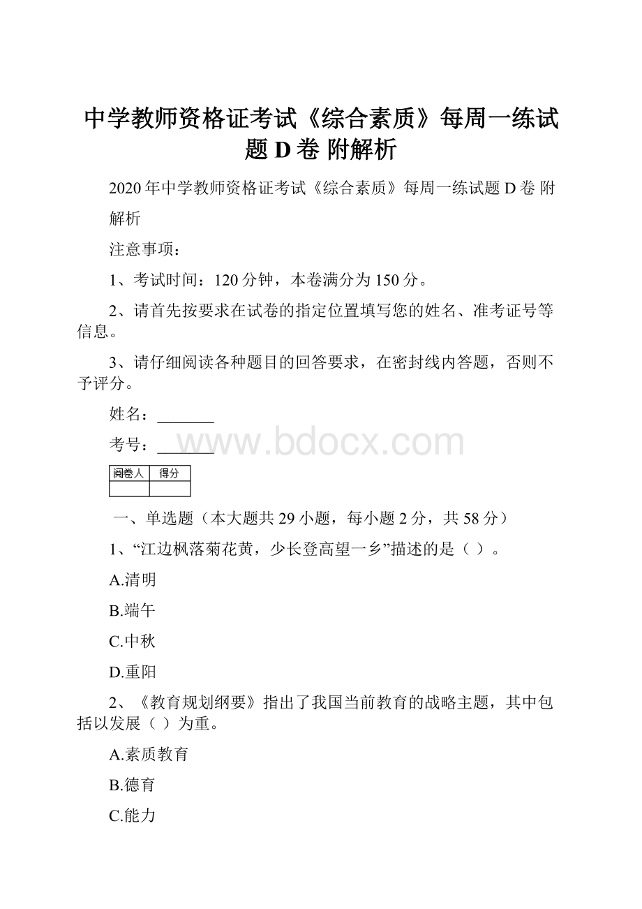 中学教师资格证考试《综合素质》每周一练试题D卷 附解析.docx