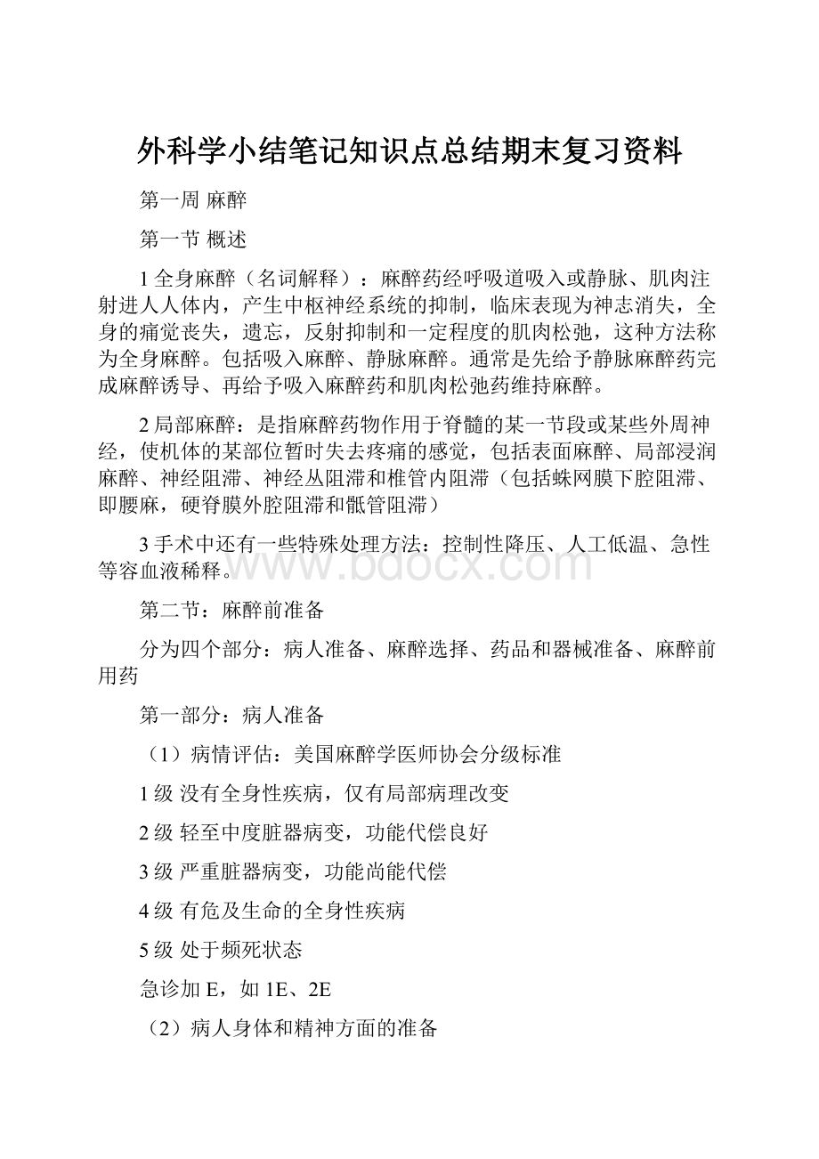 外科学小结笔记知识点总结期末复习资料.docx