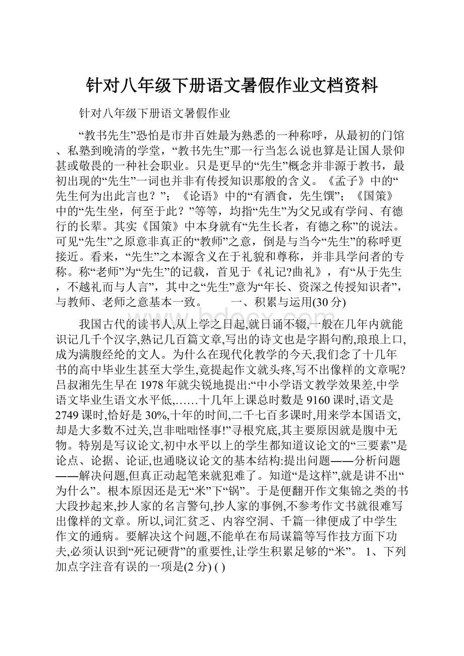 针对八年级下册语文暑假作业文档资料.docx_第1页