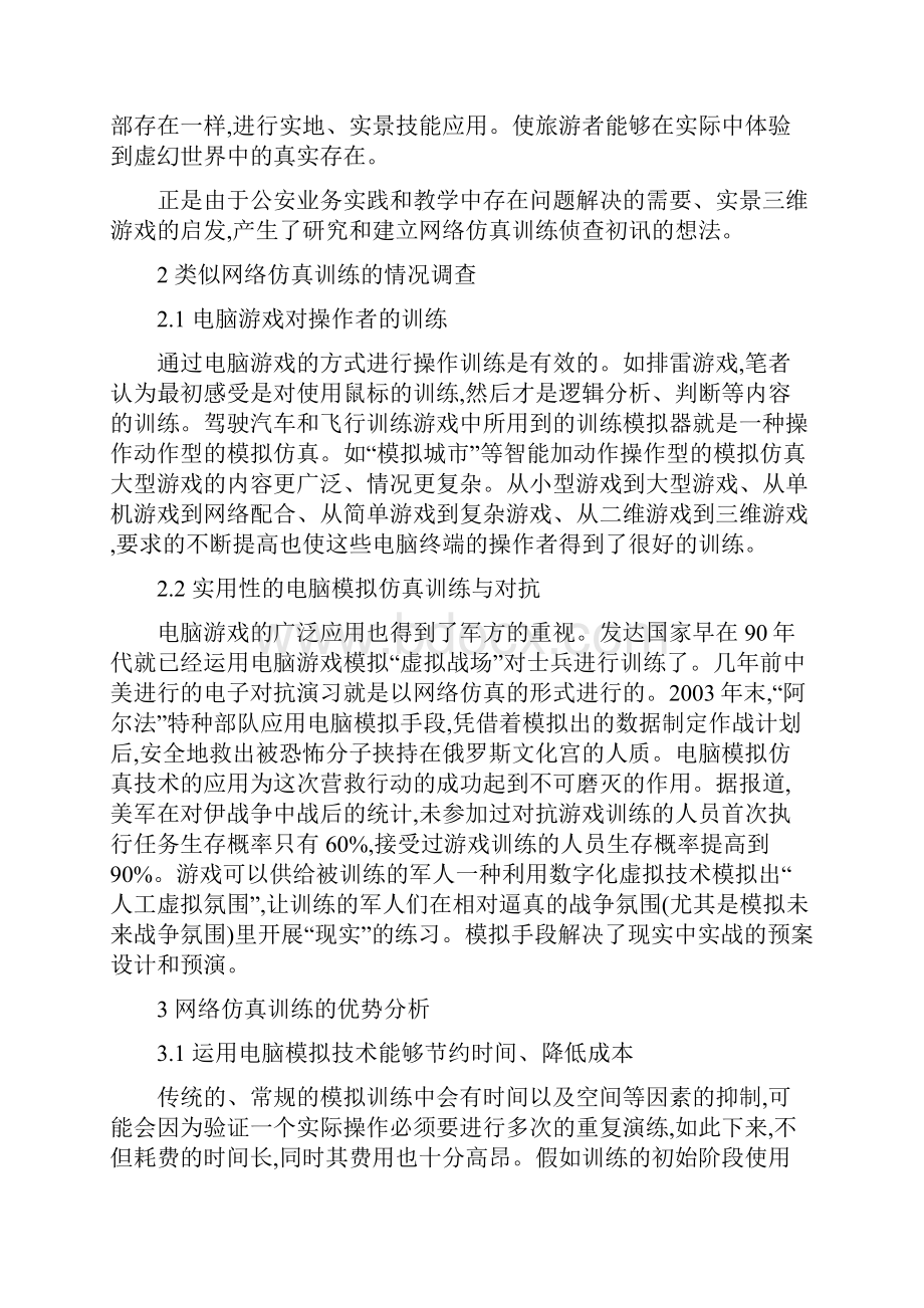 侦查初讯仿真训练模式研究.docx_第2页