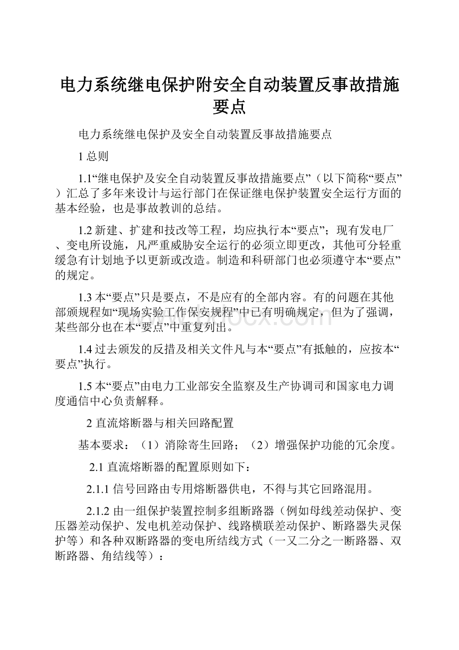 电力系统继电保护附安全自动装置反事故措施要点.docx