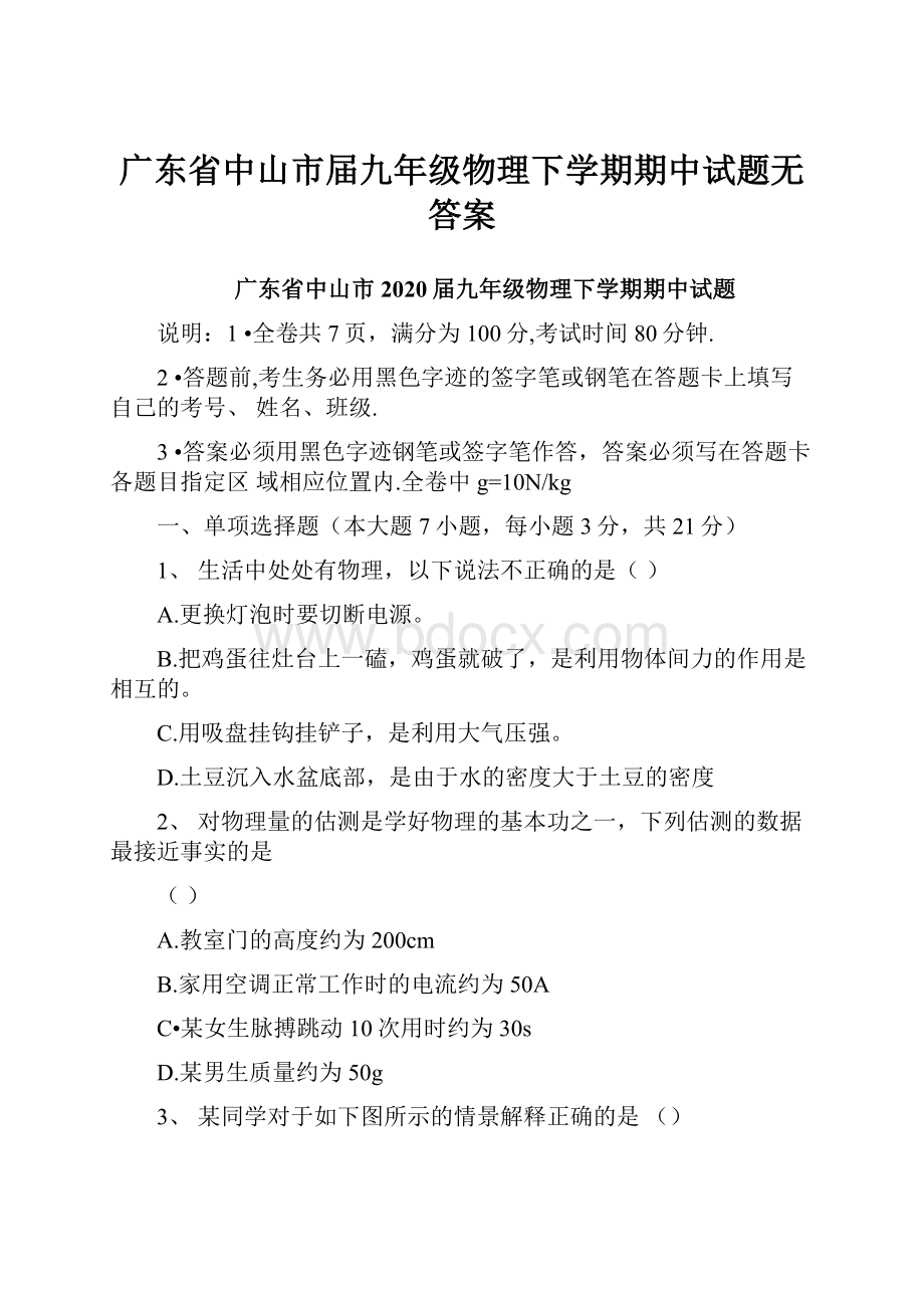 广东省中山市届九年级物理下学期期中试题无答案.docx