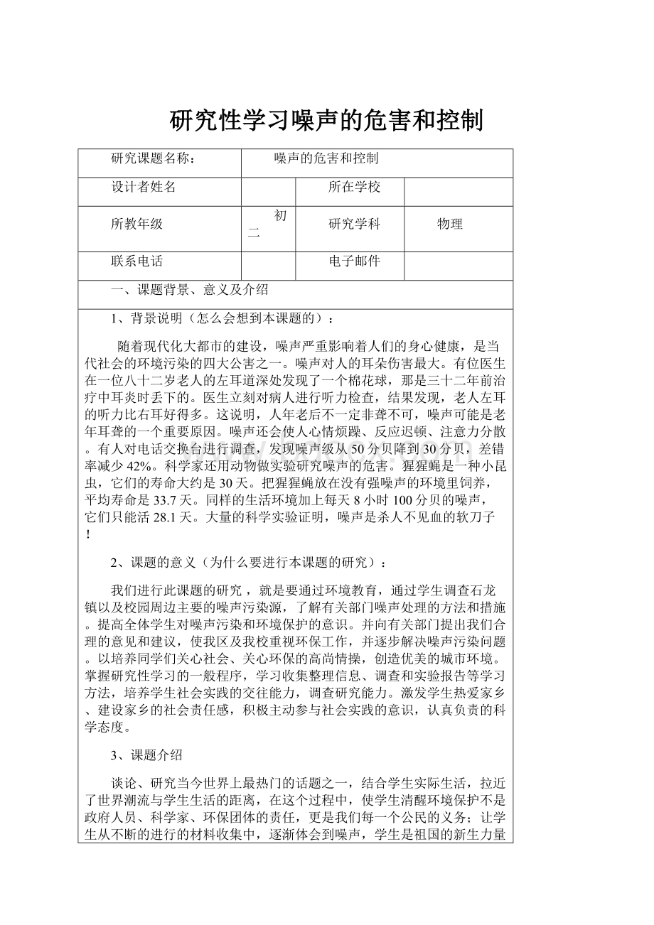 研究性学习噪声的危害和控制.docx_第1页