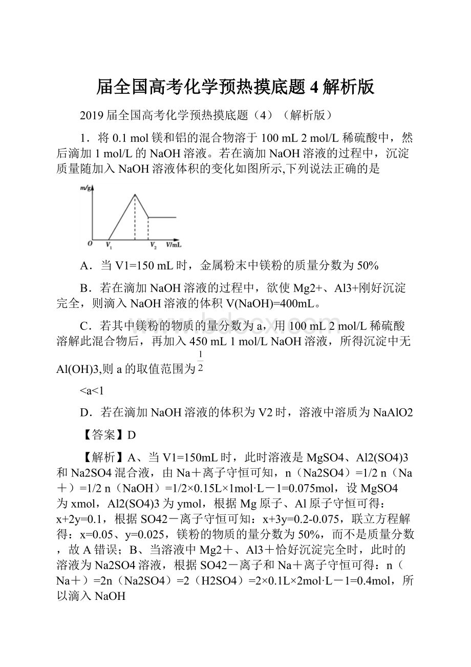 届全国高考化学预热摸底题4解析版.docx