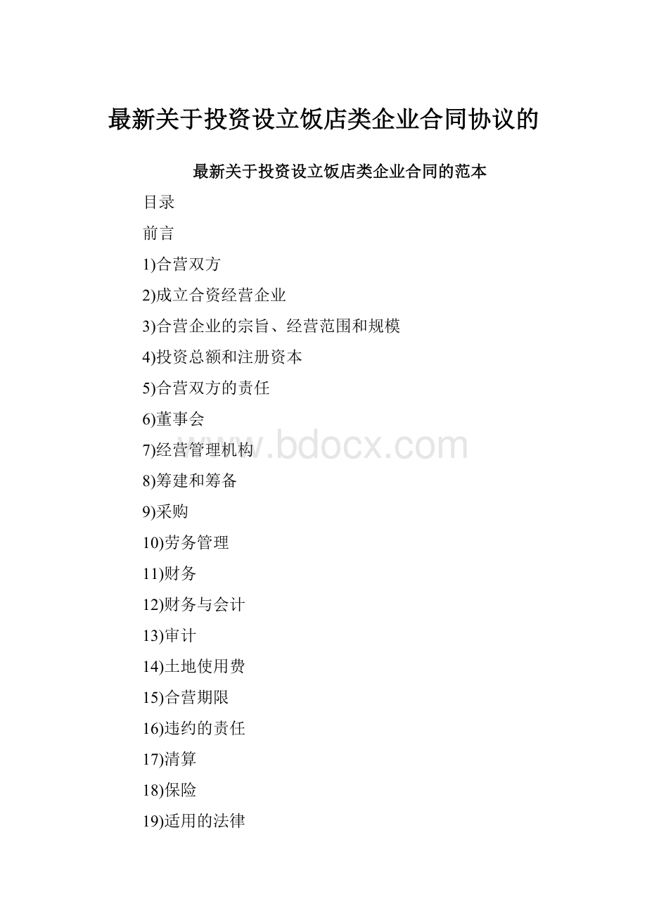 最新关于投资设立饭店类企业合同协议的.docx