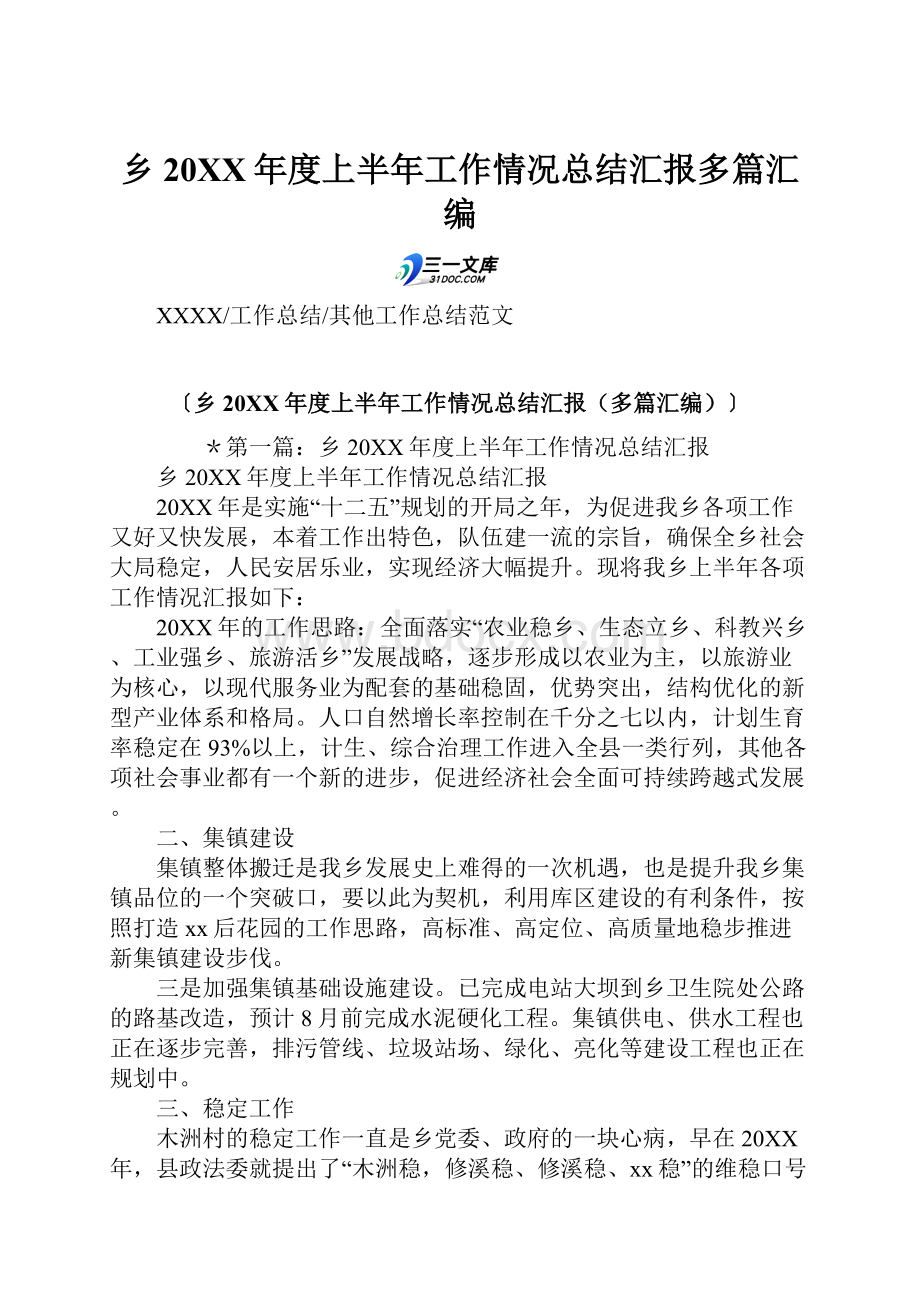 乡20XX年度上半年工作情况总结汇报多篇汇编.docx