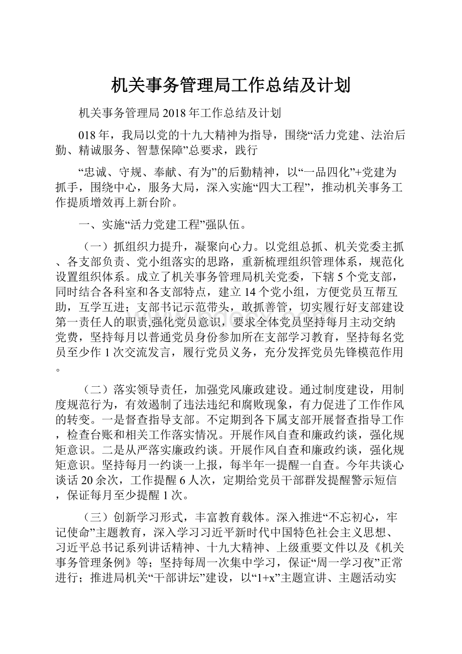 机关事务管理局工作总结及计划.docx