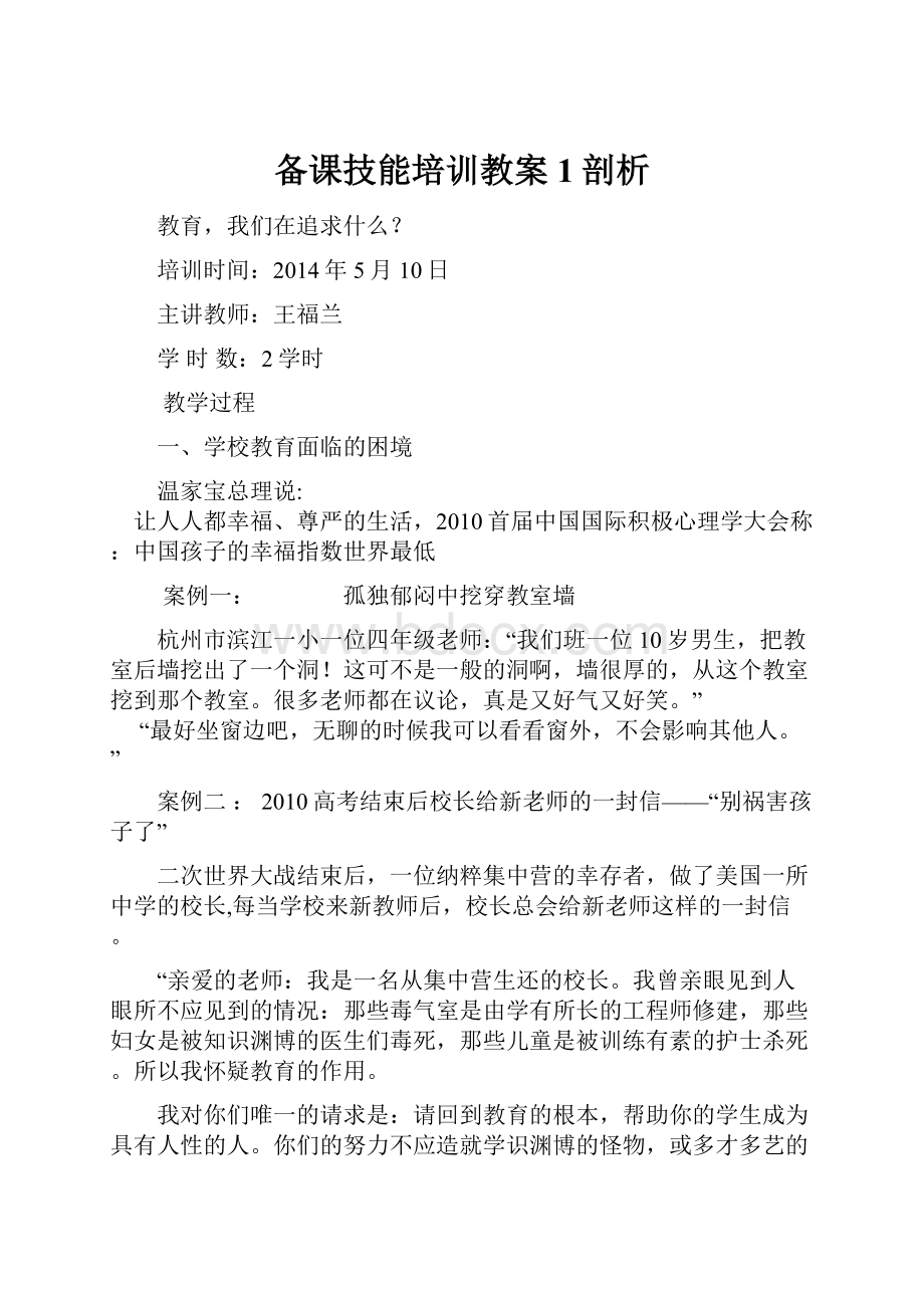 备课技能培训教案 1剖析.docx