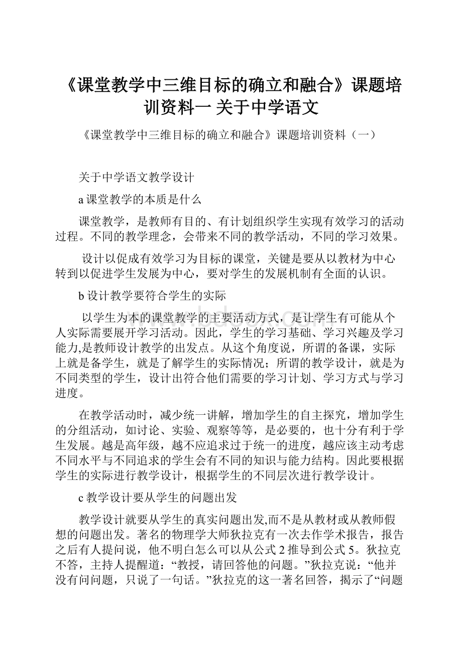 《课堂教学中三维目标的确立和融合》课题培训资料一 关于中学语文.docx