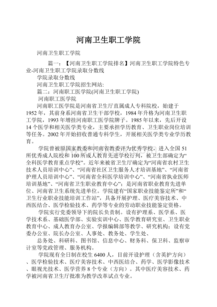 河南卫生职工学院.docx