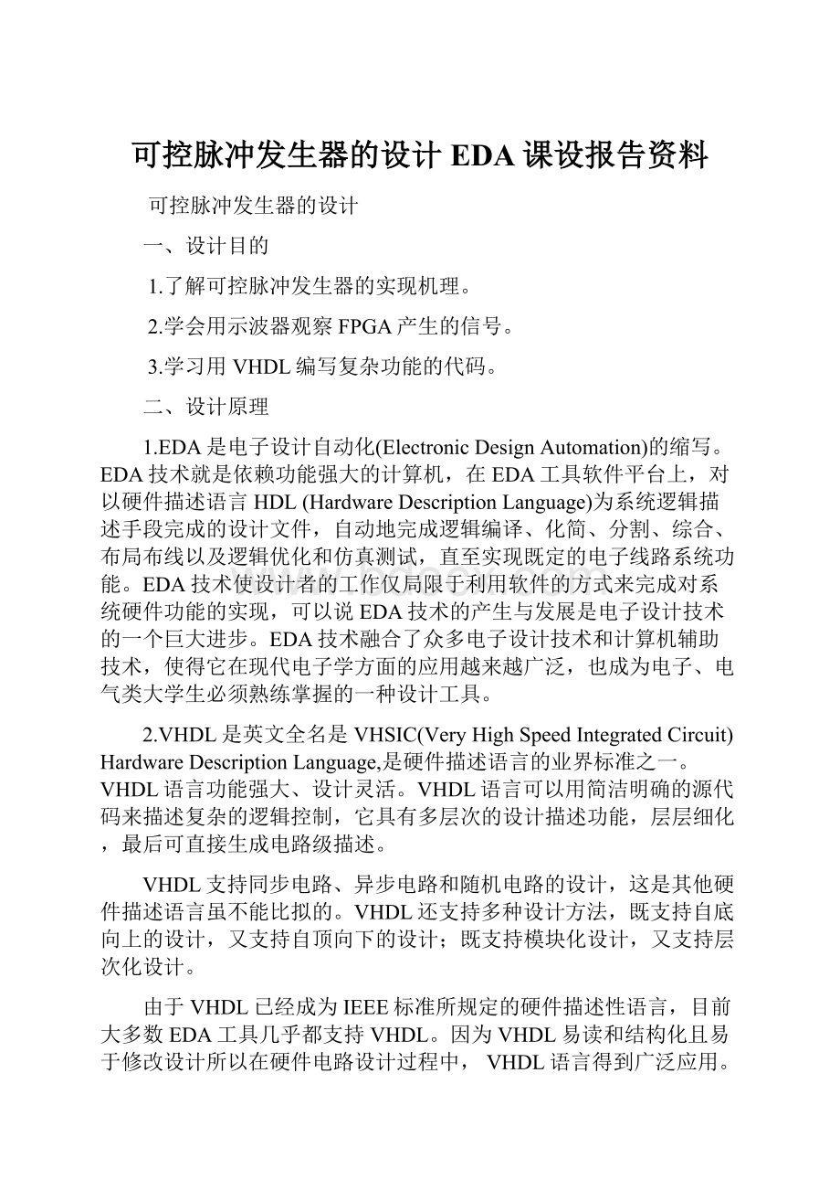 可控脉冲发生器的设计EDA课设报告资料.docx