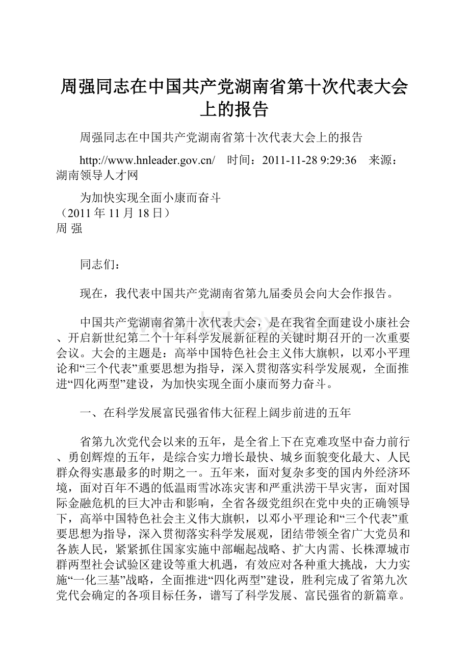 周强同志在中国共产党湖南省第十次代表大会上的报告.docx