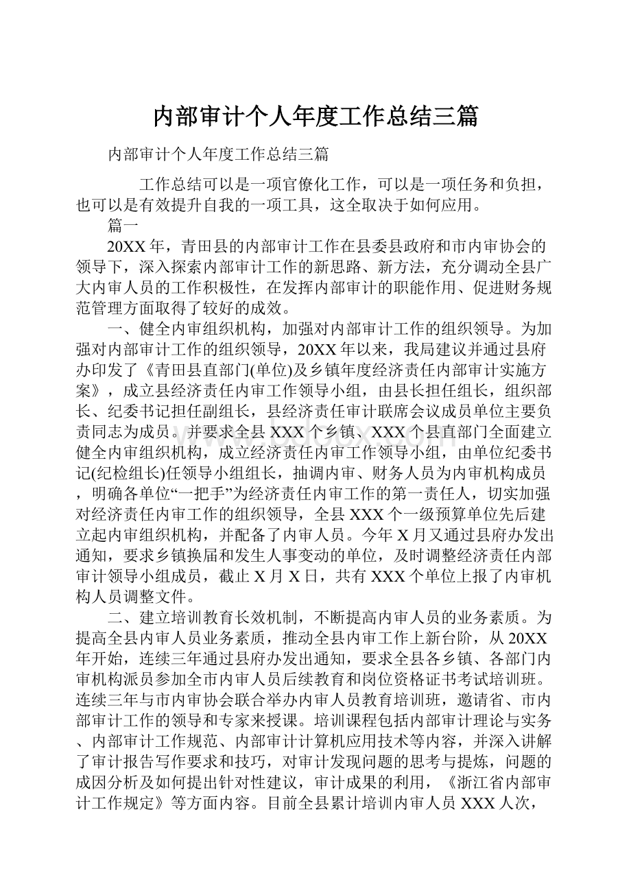 内部审计个人年度工作总结三篇.docx