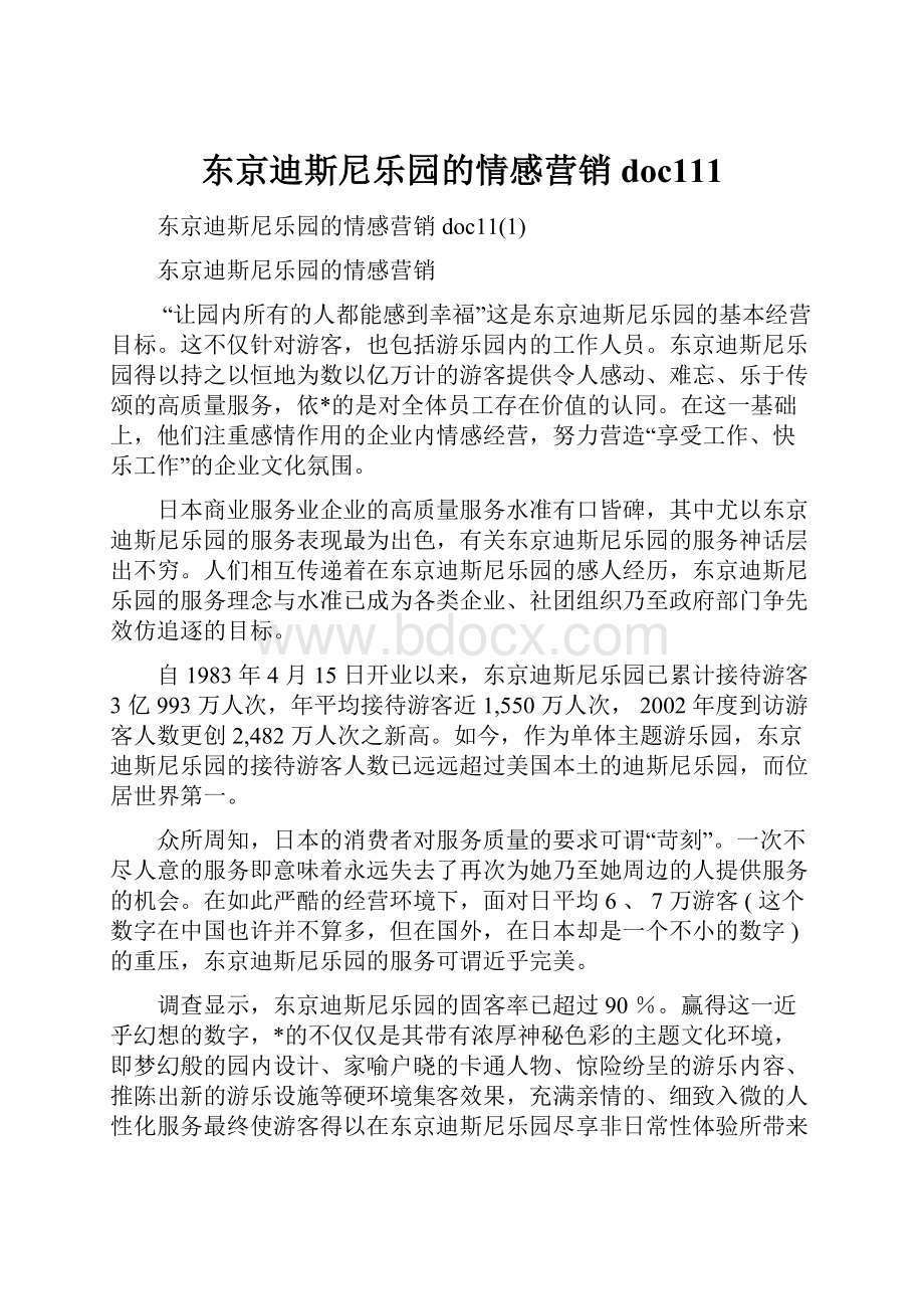 东京迪斯尼乐园的情感营销doc111.docx