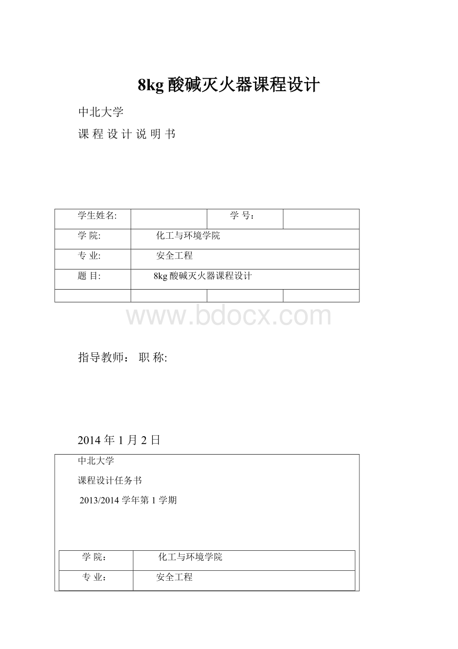 8kg酸碱灭火器课程设计.docx_第1页