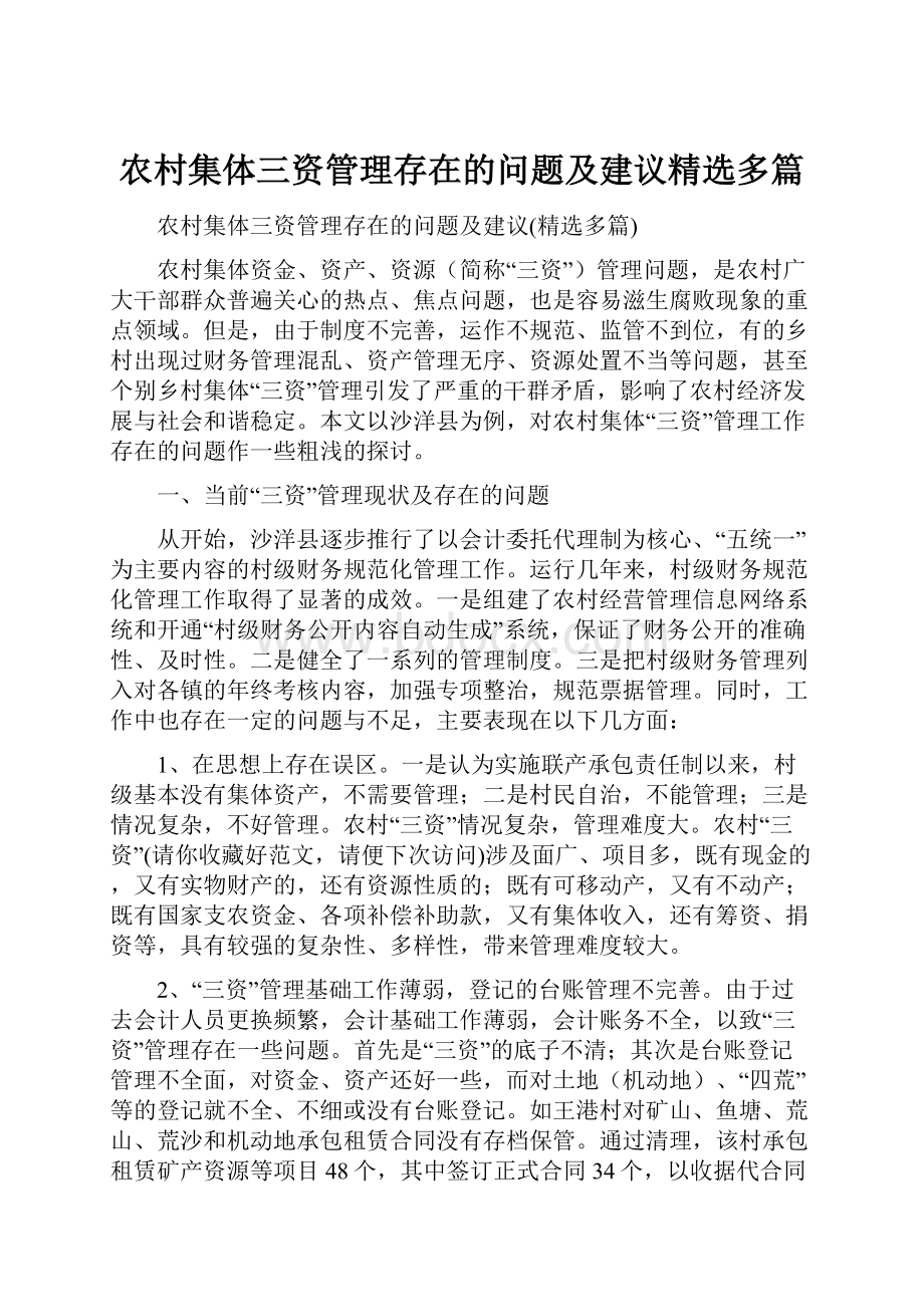 农村集体三资管理存在的问题及建议精选多篇.docx