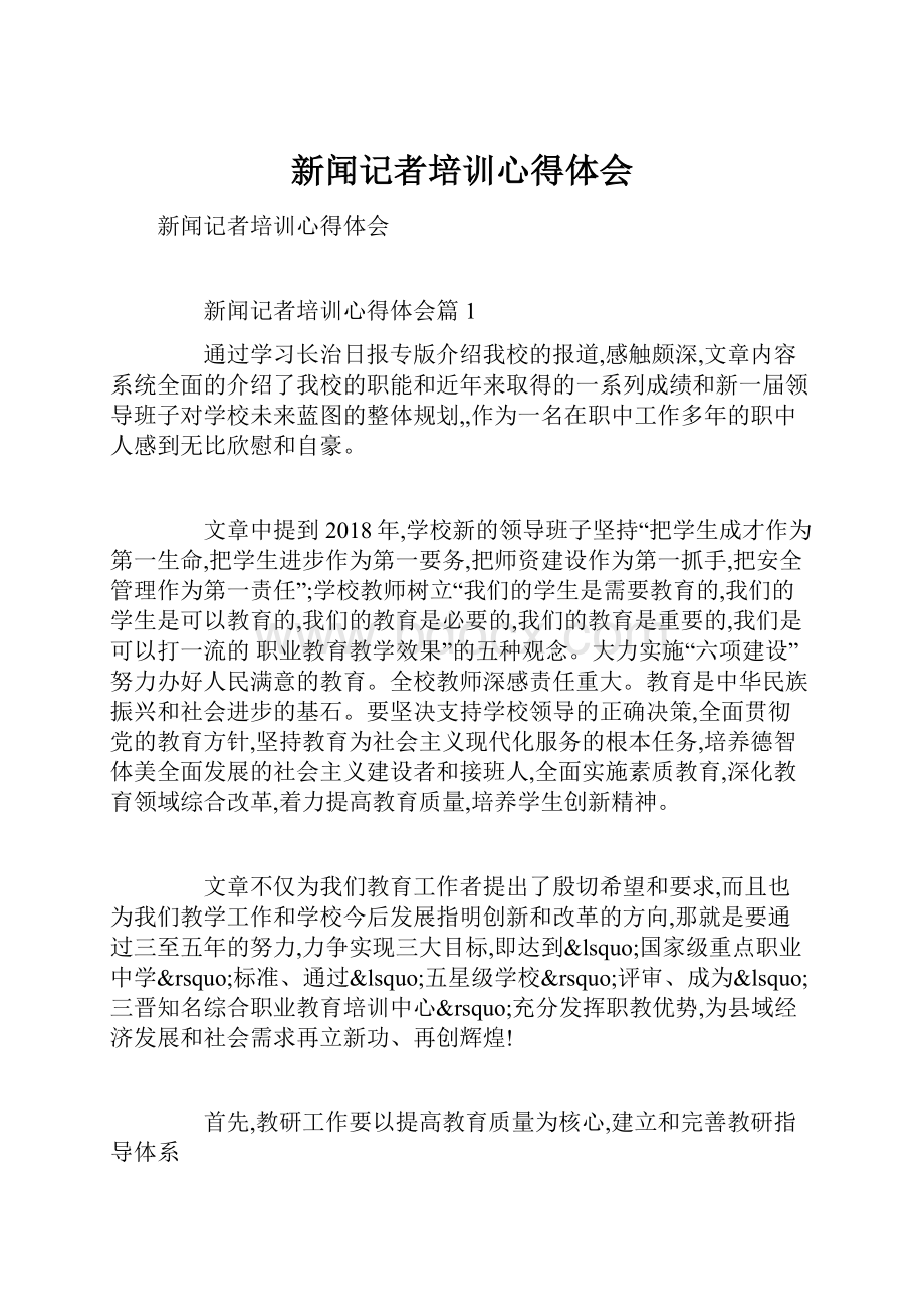 新闻记者培训心得体会.docx